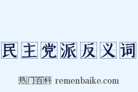 民主党派反义词是什么意思的图片